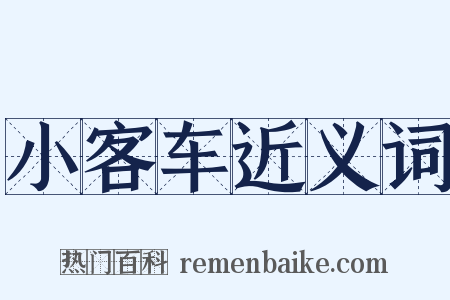 小客车近义词是什么意思的图片